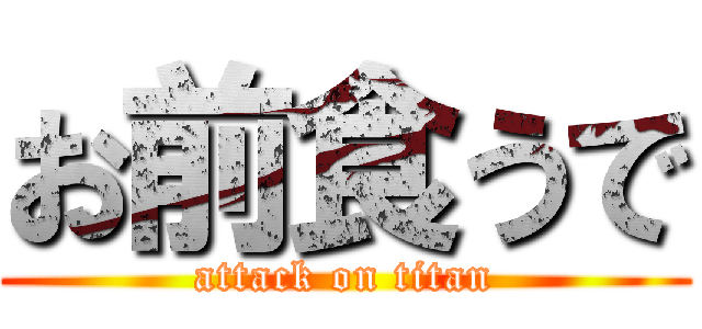 お前食うで (attack on titan)
