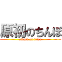 原初のちんぽ (attack on titan)