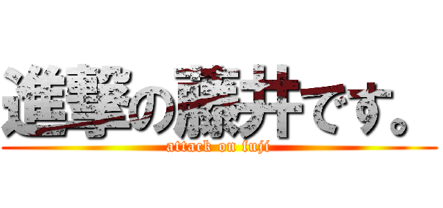 進撃の藤井です。 (attack on fuji)
