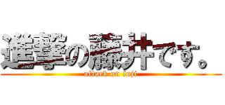 進撃の藤井です。 (attack on fuji)