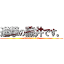 進撃の藤井です。 (attack on fuji)