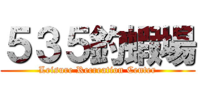５３５釣蝦場 (Leisure Recreation Center)