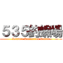 ５３５釣蝦場 (Leisure Recreation Center)