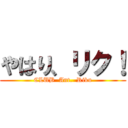 やはり、リク！ (CLUB  Ant.  Riku)