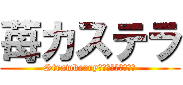 苺カステラ (Strawberry　Ｃａｓｔｉｌｌａ)