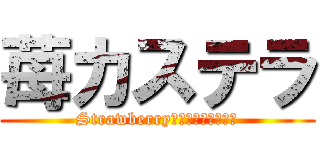 苺カステラ (Strawberry　Ｃａｓｔｉｌｌａ)