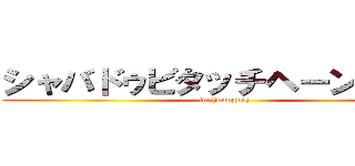 シャバドゥビタッチヘーンシーン (im hunngury)