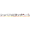 シャバドゥビタッチヘーンシーン (im hunngury)
