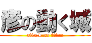 彦の動く城 (attack on titan)