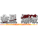 金星 爆破 (Break in　HACHIOUZI)