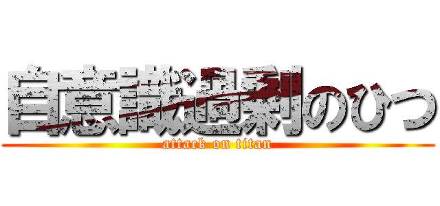 自意識過剰のひつ (attack on titan)