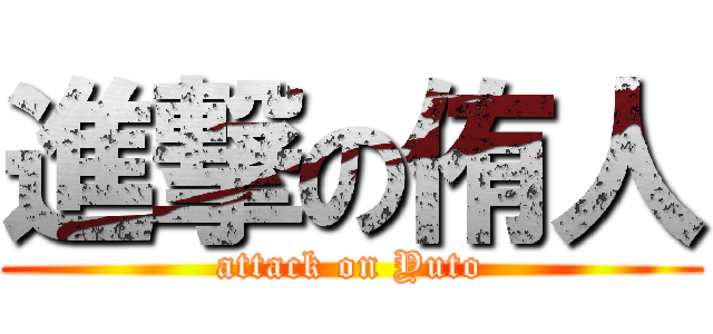 進撃の侑人 (attack on Yuto)