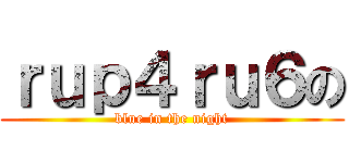 ｒｕｐ４ｒｕ６の (blue in the night)