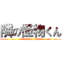 隣の怪物くん (attack on titan)