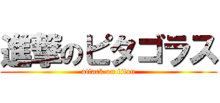 進撃のピタゴラス (attack on titan)