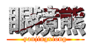 眼镜熊 (yanjingxiong)