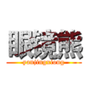 眼镜熊 (yanjingxiong)