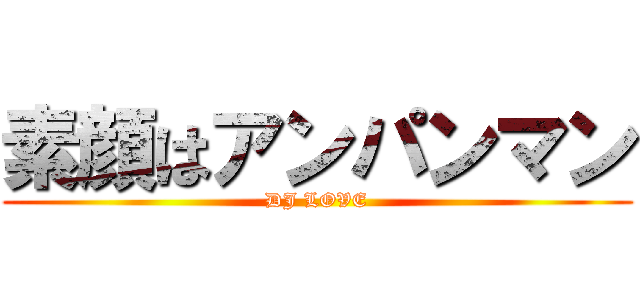 素顔はアンパンマン (DJ LOVE)