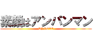 素顔はアンパンマン (DJ LOVE)