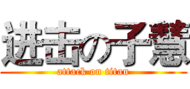 进击の子慧 (attack on titan)