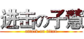 进击の子慧 (attack on titan)