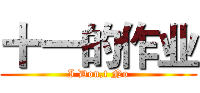 十一的作业 (I Don,t No)