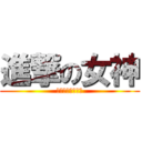 進撃の女神 (電力女神周年活動)