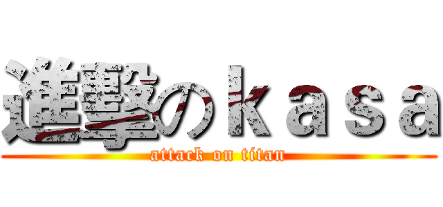 進擊のｋａｓａ (attack on titan)