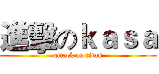 進擊のｋａｓａ (attack on titan)
