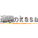 進擊のｋａｓａ (attack on titan)