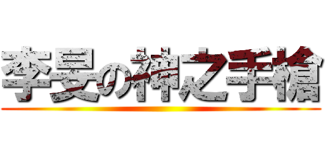 李旻の神之手槍 ()