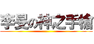 李旻の神之手槍 ()