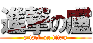 進撃の盧 (attack on titan)