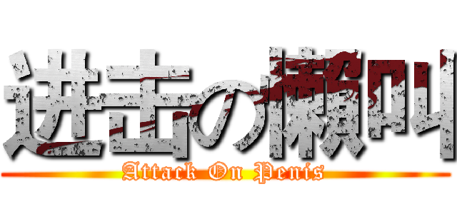 进击の懶叫 (Attack On Penis)