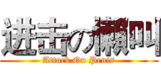 进击の懶叫 (Attack On Penis)