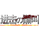 进击の懶叫 (Attack On Penis)