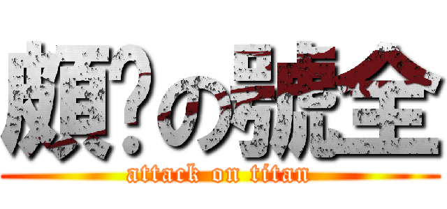 頗ㄏの號全 (attack on titan)