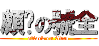 頗ㄏの號全 (attack on titan)