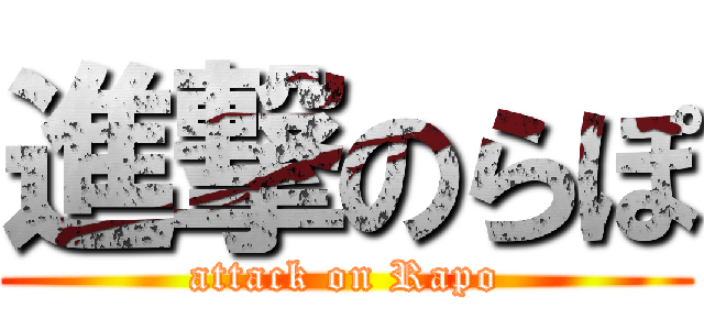 進撃のらぽ (attack on Rapo)