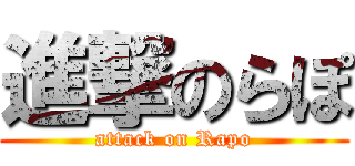進撃のらぽ (attack on Rapo)