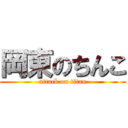 岡東のちんこ (attack on titan)