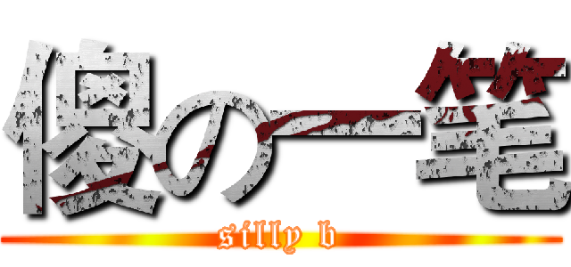 傻の一笔 (silly b)