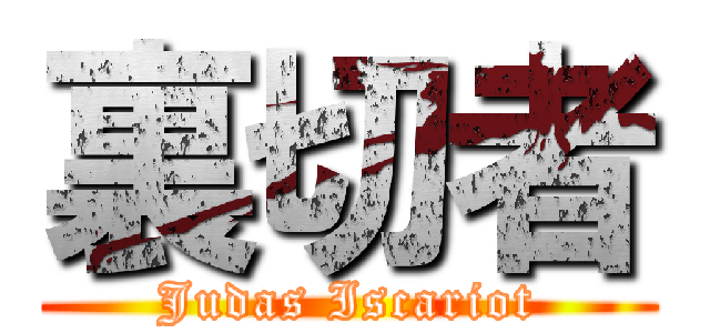 裏切者 (Judas Iscariot)
