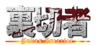 裏切者 (Judas Iscariot)