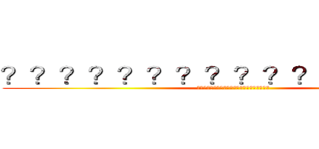 ？？？？？？？？？？？？？？？？ (??????????????????????)