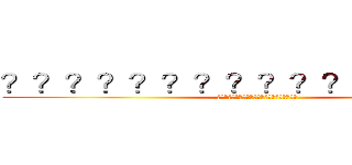 ？？？？？？？？？？？？？？？？ (??????????????????????)