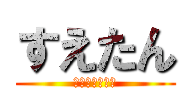 すえたん (車中泊キャンプ)