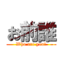お前誰 (Who are you?)