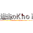 进击のＫｈｏｉ (attack on Khoi)