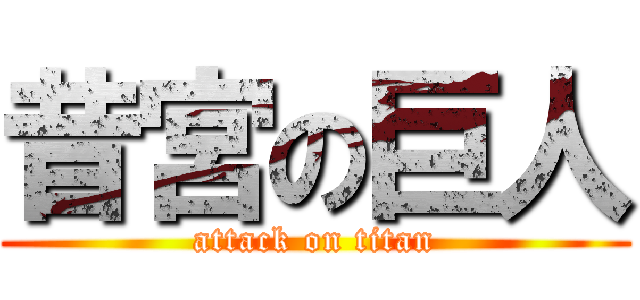 昔宮の巨人 (attack on titan)